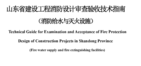 河北山东省建设工程消防设计审查验收技术指南（消防给水与灭火设施），2022年12月8日发布